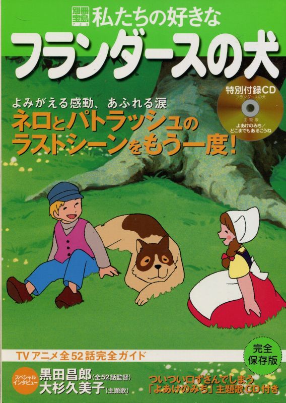 画像1: 私たちの好きなフランダースの犬　　別冊宝島　　付録CD付き