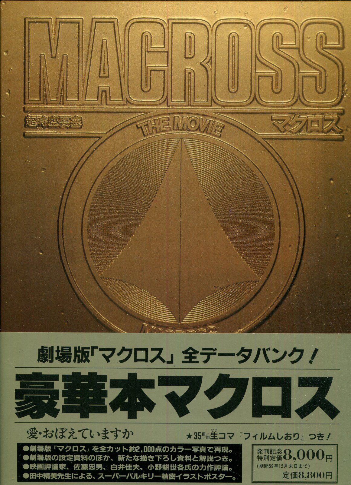 画像1: 超時空要塞マクロス MACROSS THE MOVIE　（豪華本）　　マクロス・ザ・ムービー　　ポスター付き　　（送料無料）