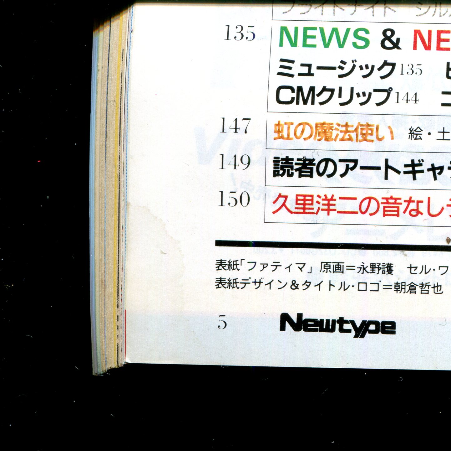 画像: Newtype月刊ニュータイプ1985年12月号