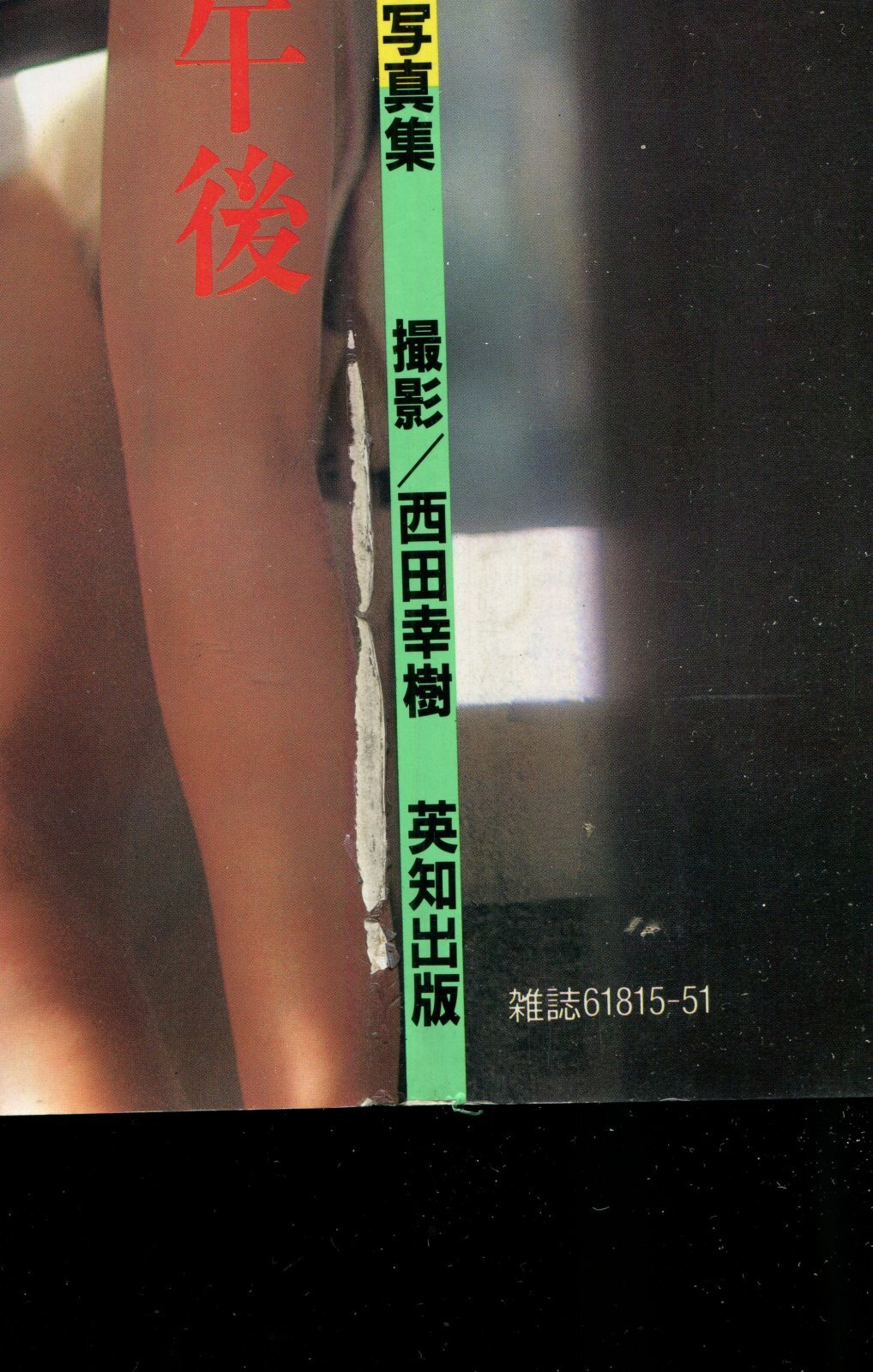 画像: 南粧子写真集 マーマレイドの午後