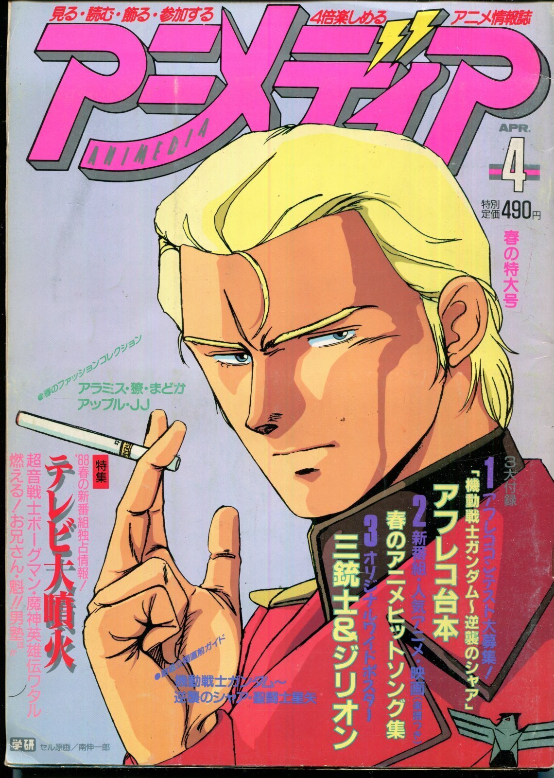 画像1: アニメディア　1988年4月号
