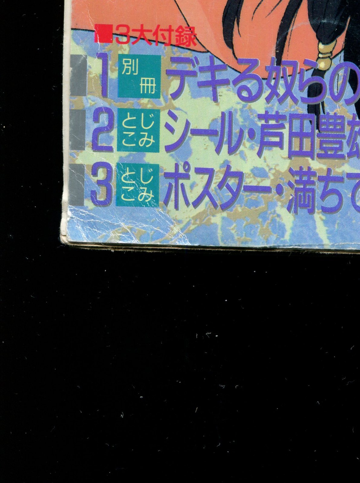 画像: アニメディア　1991年8月号