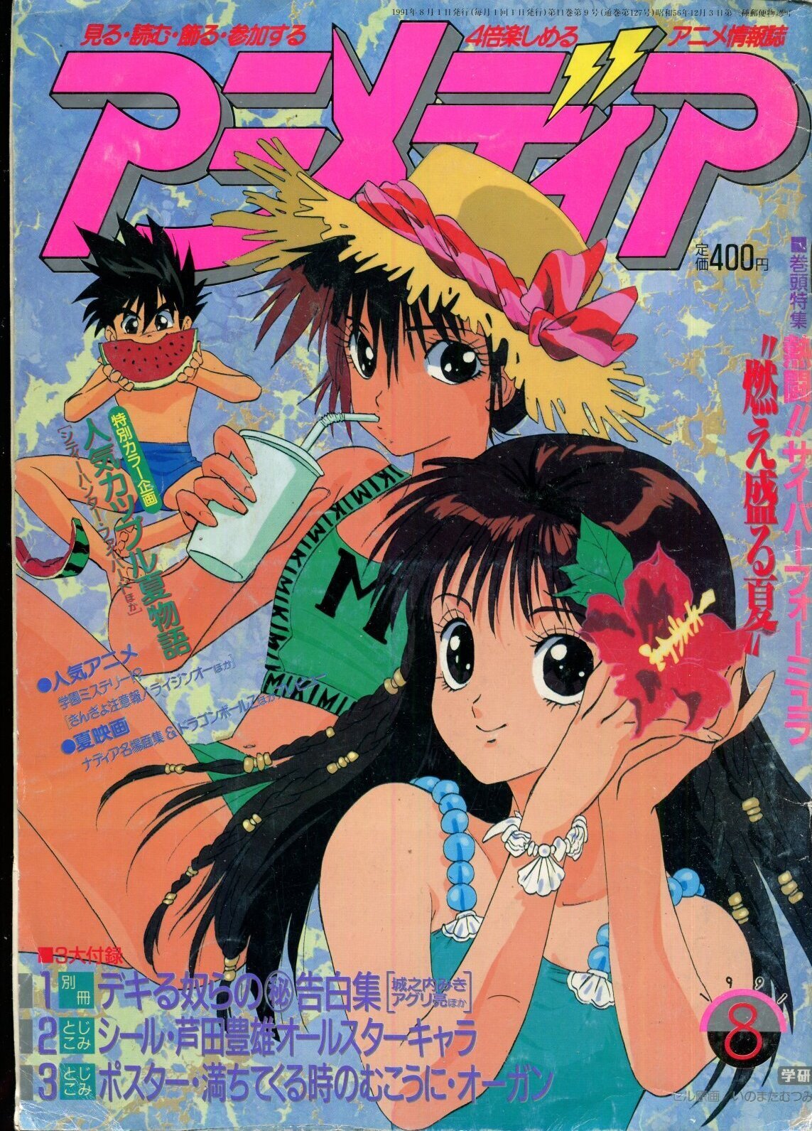 画像1: アニメディア　1991年8月号