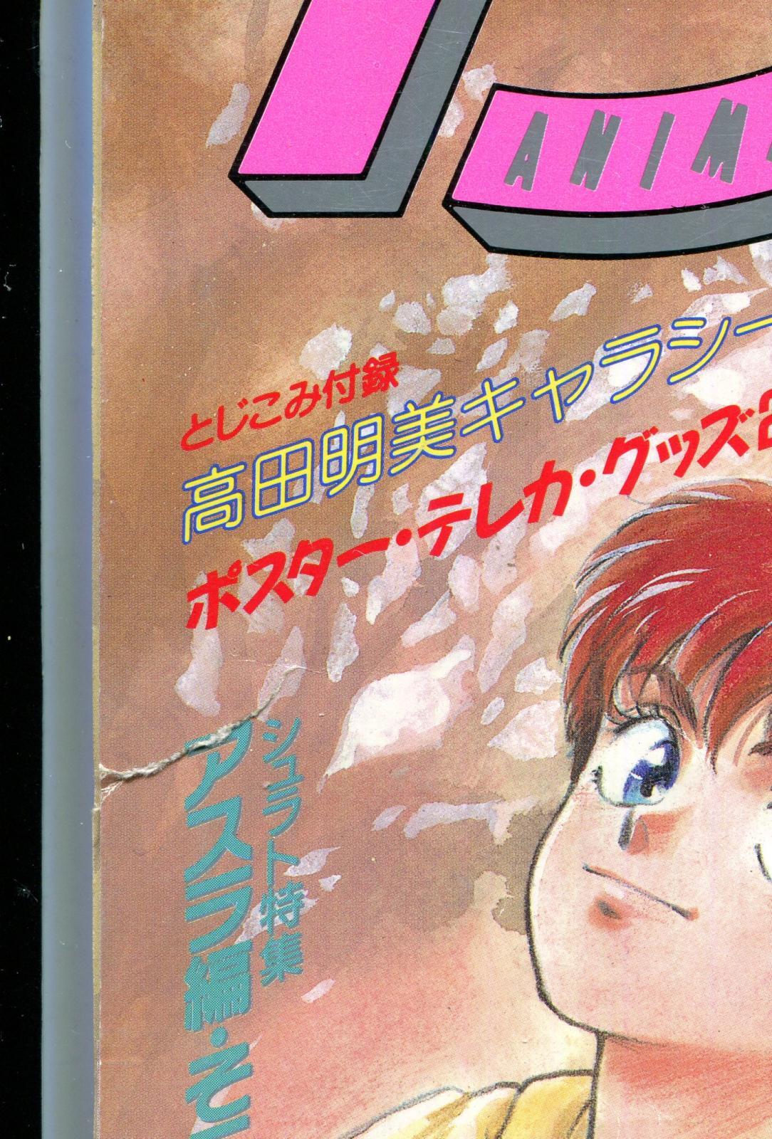 画像: アニメディア　1989年11月号