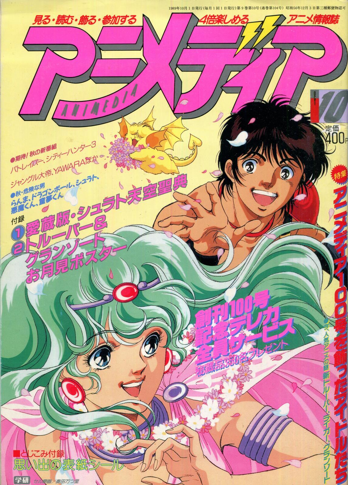 画像1: アニメディア　1989年10月号