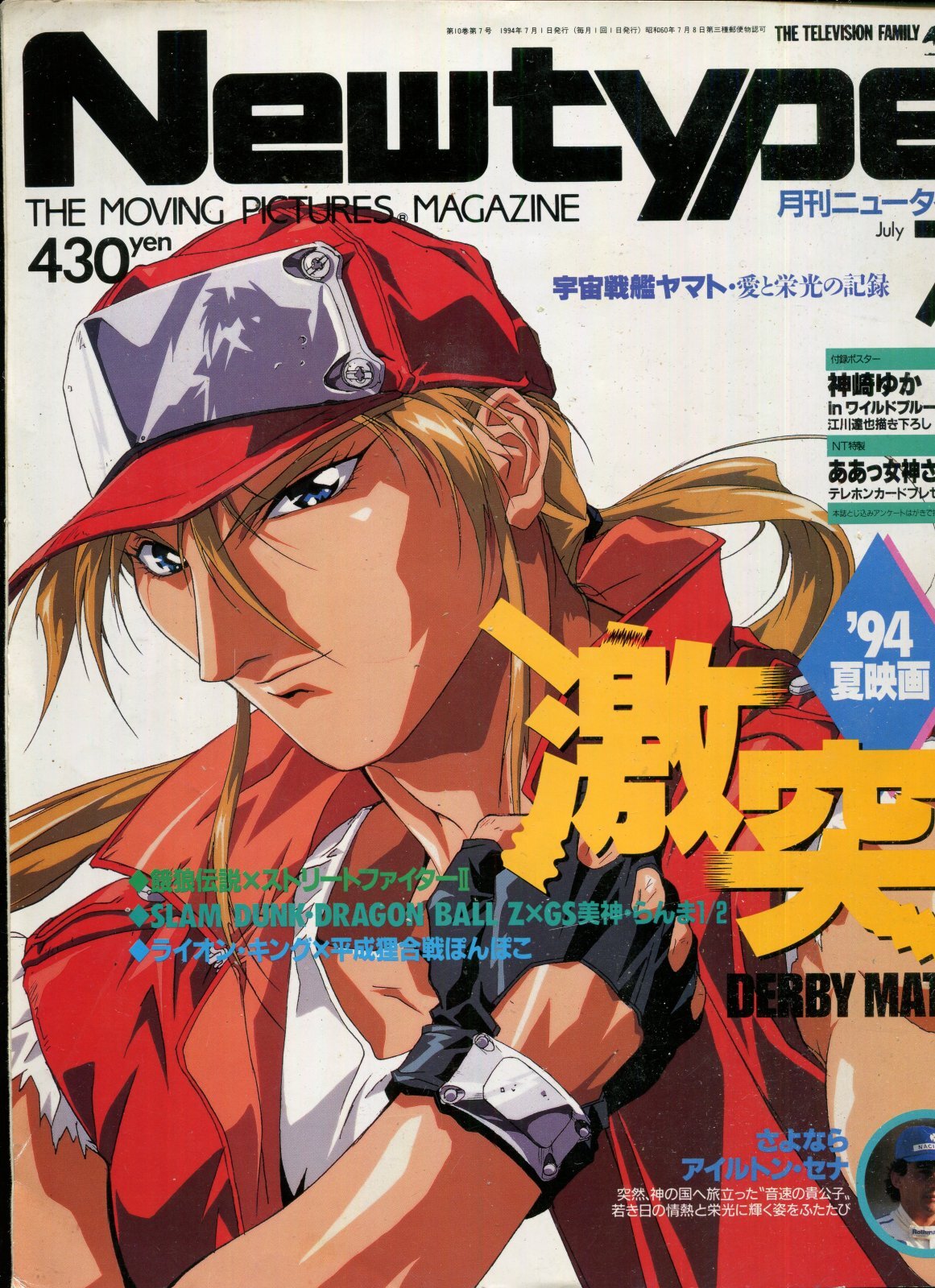 画像1: Newtype月刊ニュータイプ1994年7月号