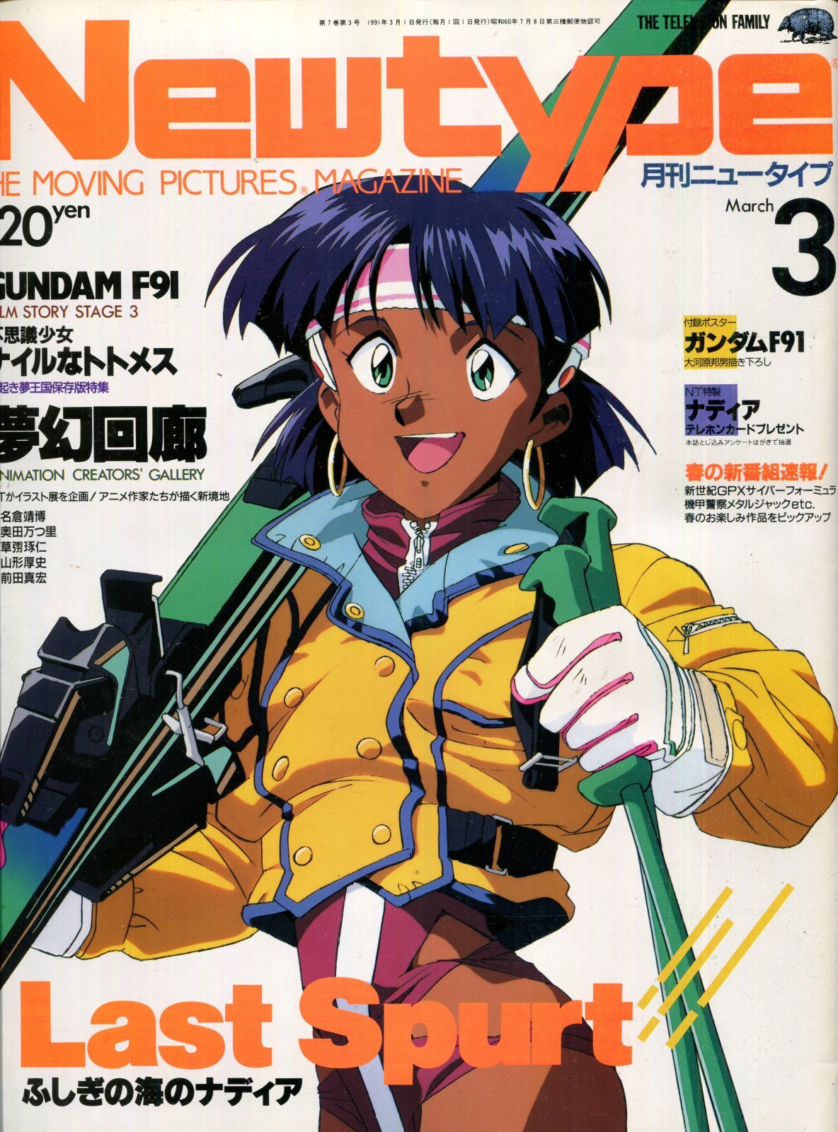 画像1: Newtype月刊ニュータイプ1991年3月号（付録付き）