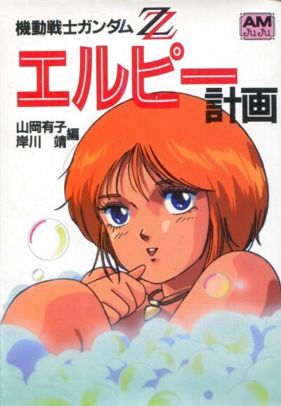 画像1: エルピー計画（ガンダムZZ）　　アニメージュ文庫