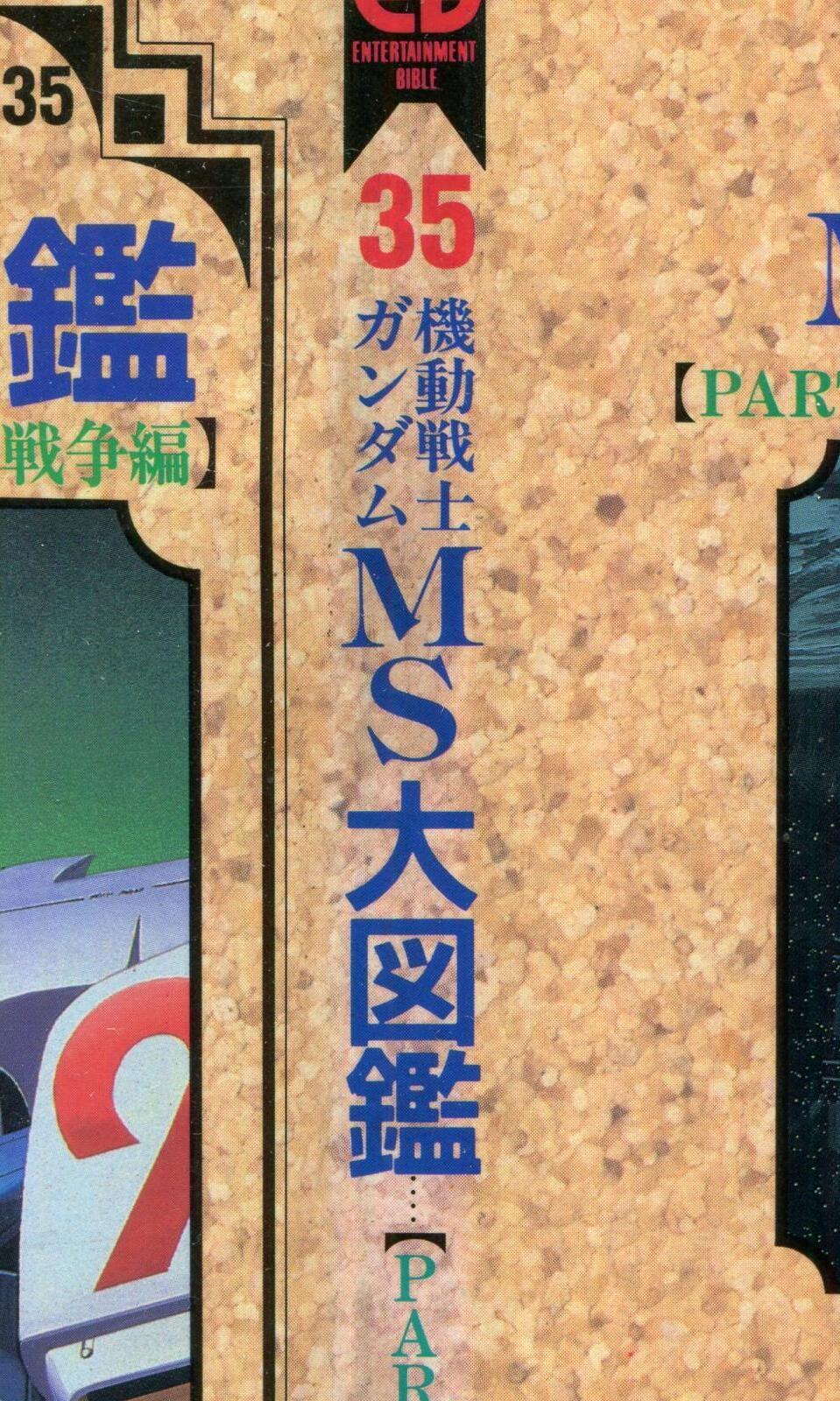 画像: 機動戦士ガンダムMS大図鑑【PART．5 C・V建国戦争編】　ENTERTAINMENT BIBLE