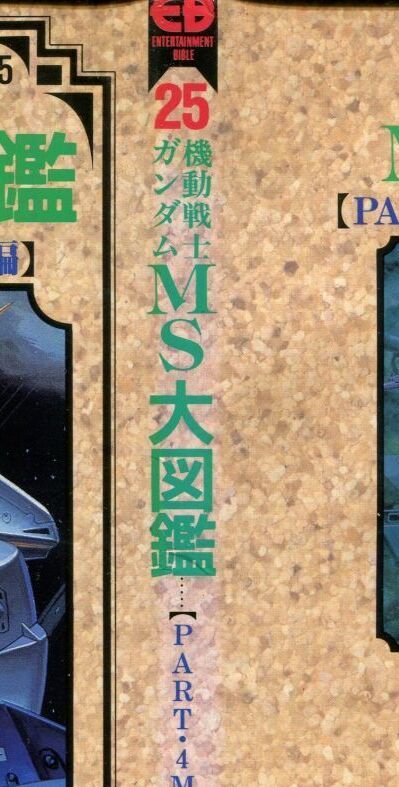 画像: 機動戦士ガンダムMS大図鑑【PART．4 MS開発戦争編】　ENTERTAINMENT BIBLE