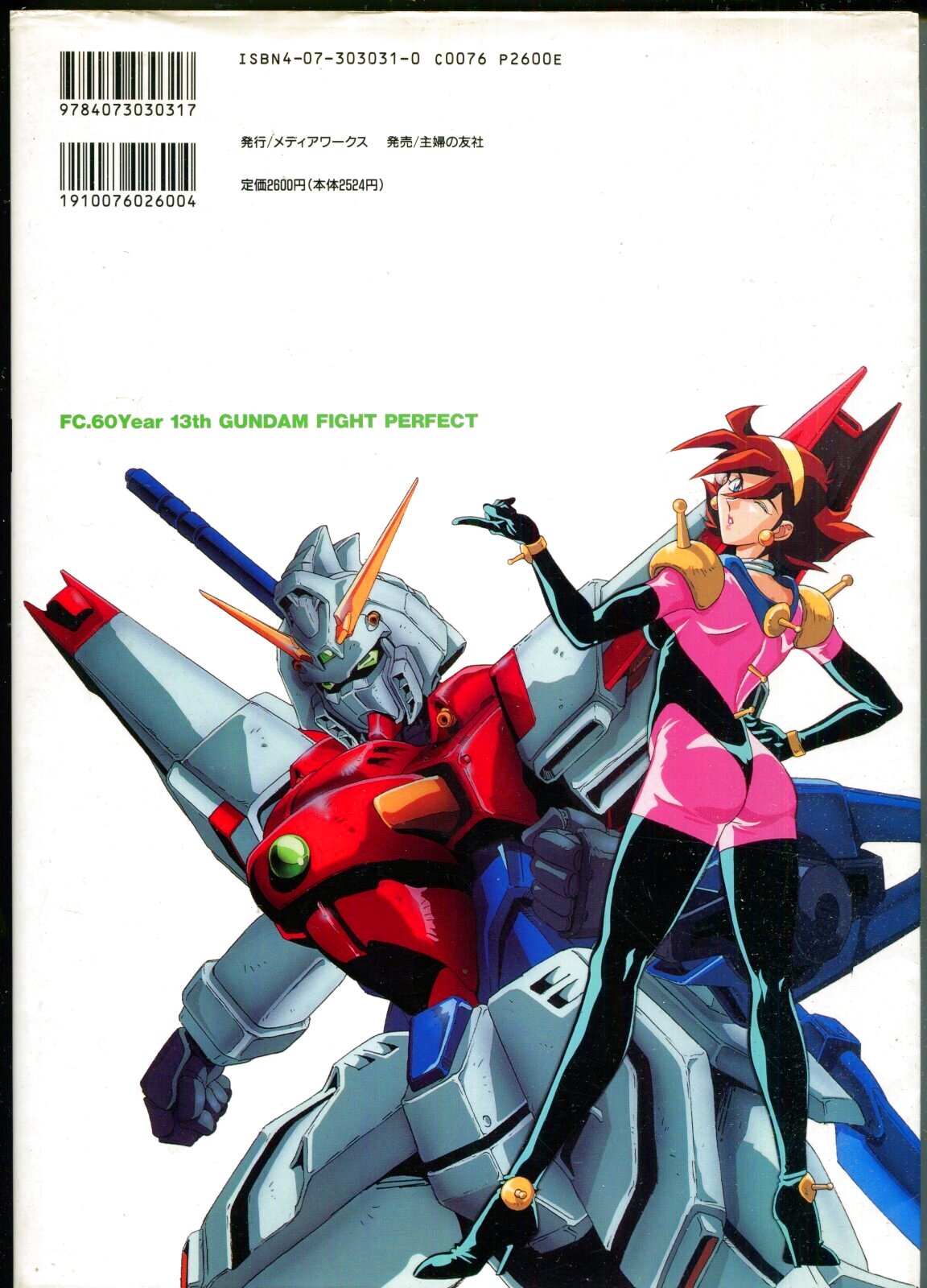 画像: 機動武闘伝Gガンダム 完全収録ガンダムファイト