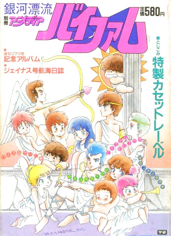 画像2: 銀河漂流バイファム PART１・２（完結2冊セット）　別冊アニメディア