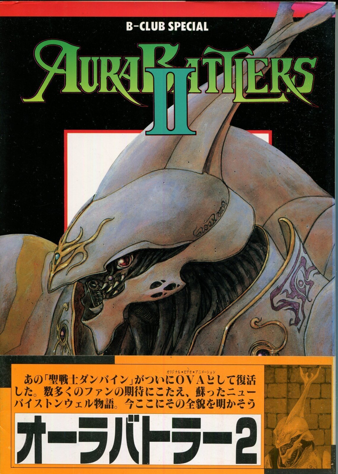 画像1: オーラバトラー オーラファンタズム（AURA BATTLERS ） II　聖戦士ダンバイン