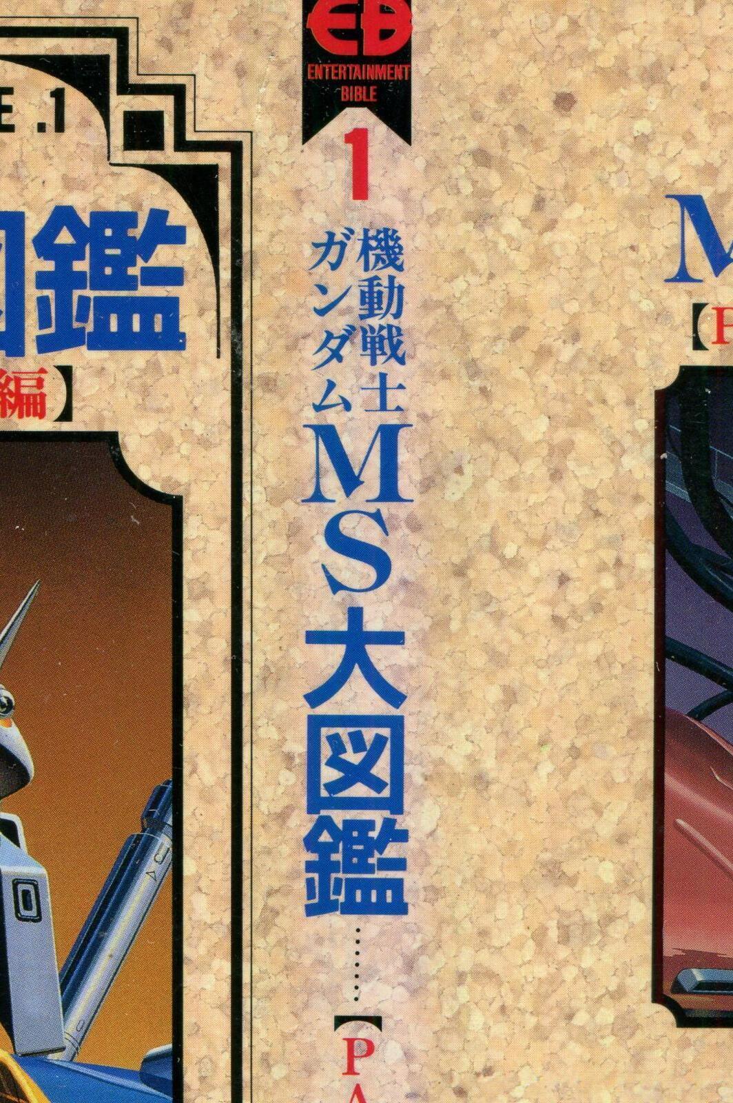 画像: 機動戦士ガンダムMS大図鑑【PART．1 一年戦争編】　ENTERTAINMENT BIBLE