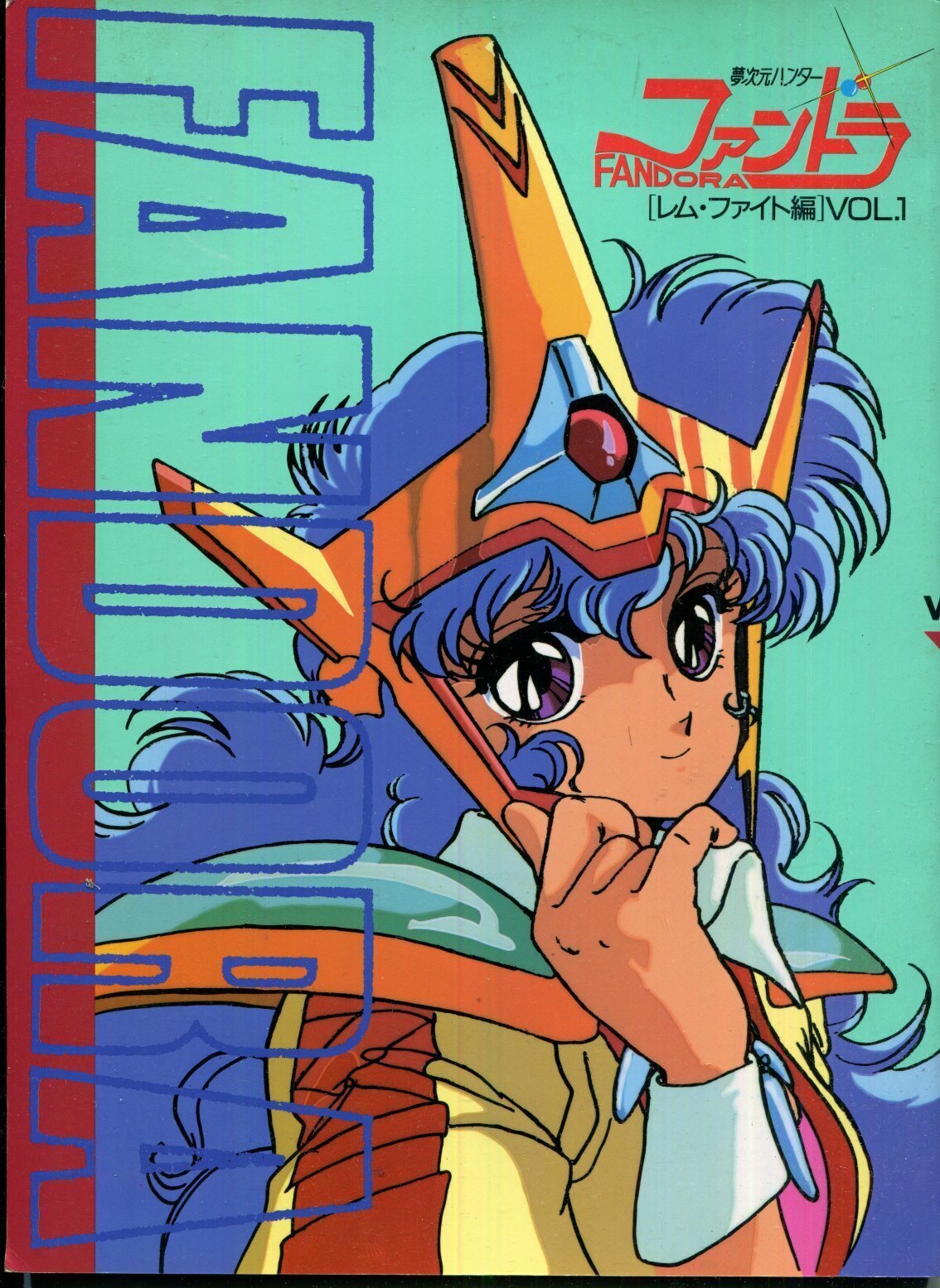 画像2: 「夢次元ハンター ファンドラ レム・ファイト編 VOL.1」+「夢次元ハンターファンドラ 記録全集VOL.2 デッドランダー編」　（全2冊セット）　（送料無料）