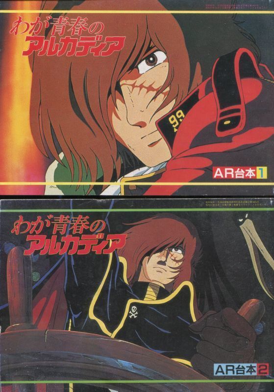 画像1: わが青春のアルカディア　AR台本 1,2（完結全2冊セット）