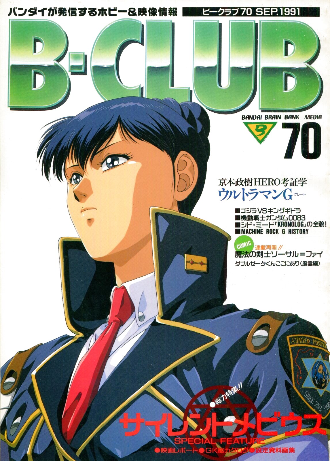 画像1: ビークラブ 1991年9月号　VOL．70　