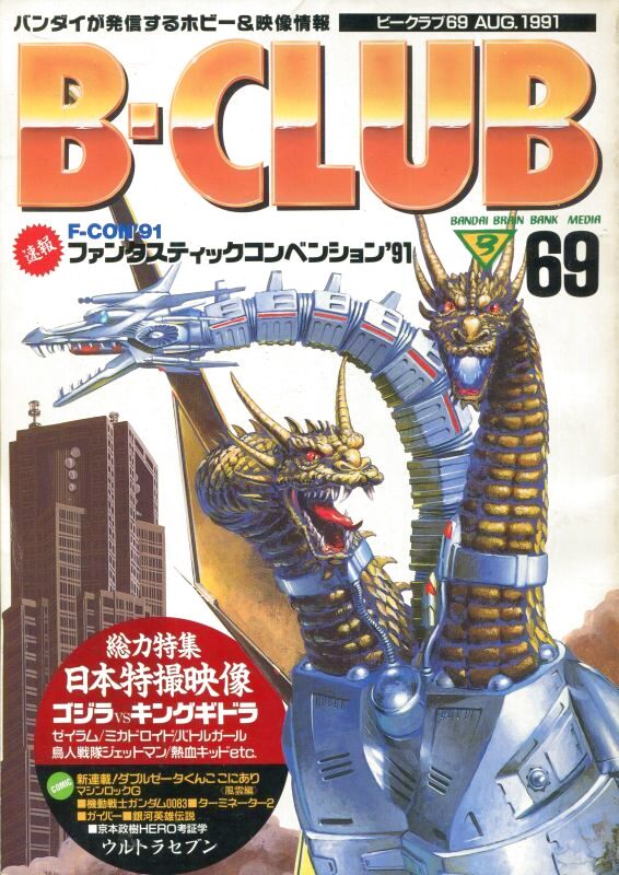 画像1: ビークラブ 1991年8月号　VOL．69　