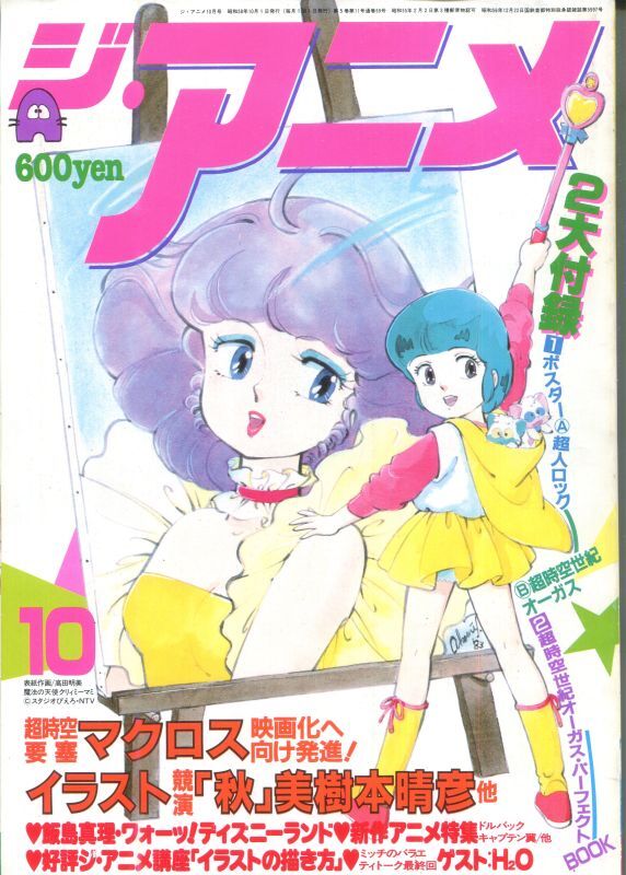画像1: ジ・アニメ 1983年10月号