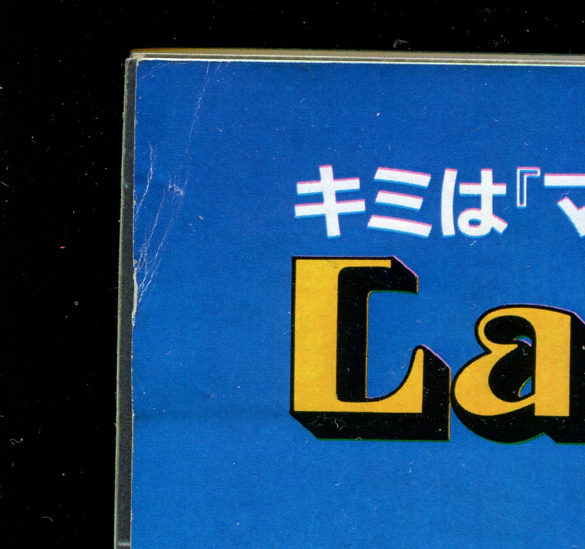 画像: ジ・アニメ 1983年8月号