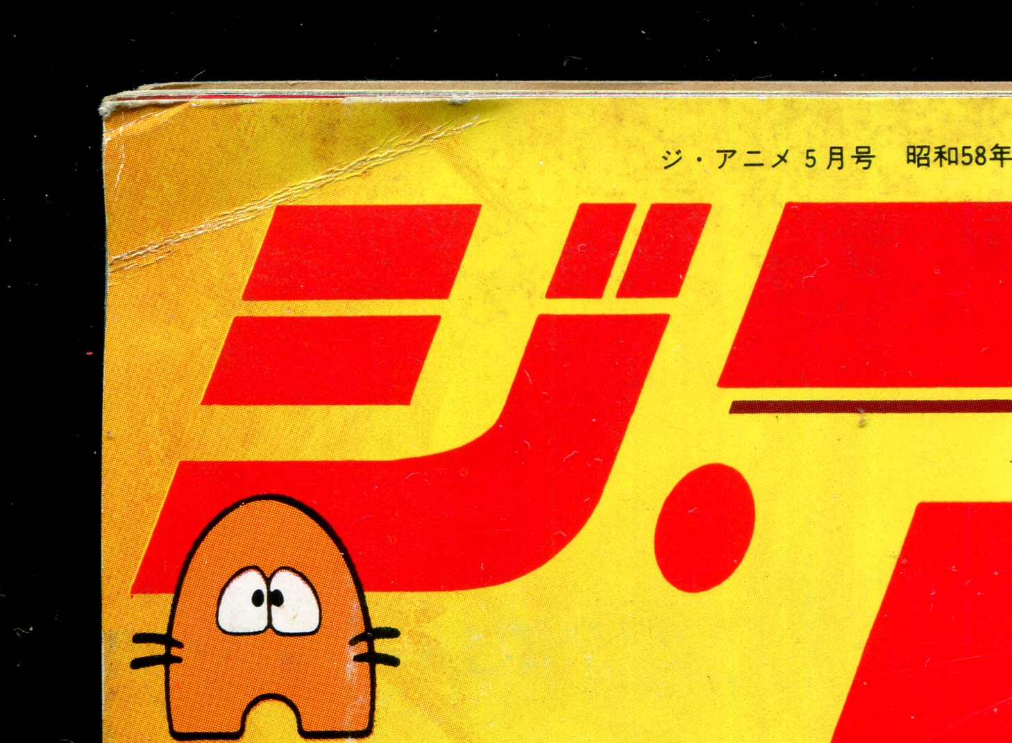 画像: ジ・アニメ 1983年5月号