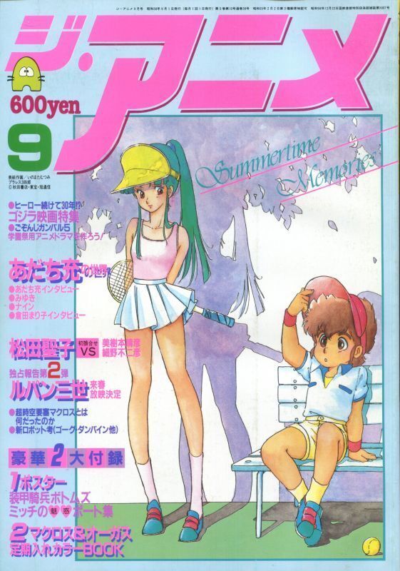 画像1: ジ・アニメ 1983年9月号
