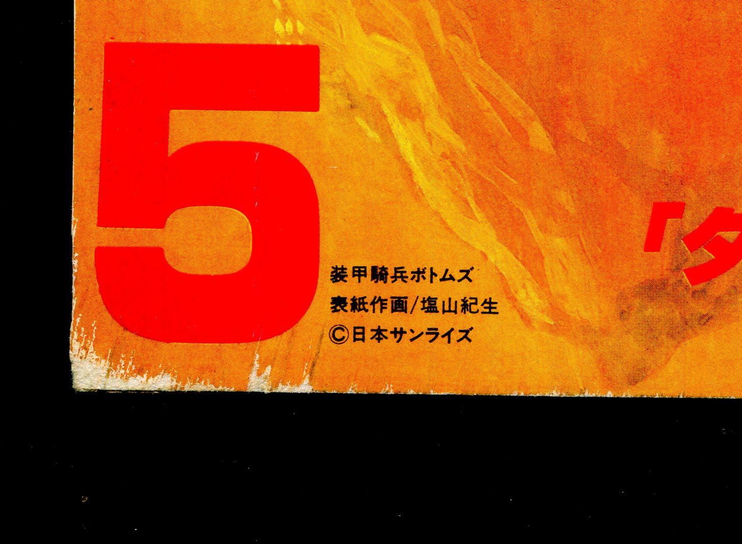 画像: ジ・アニメ 1983年5月号