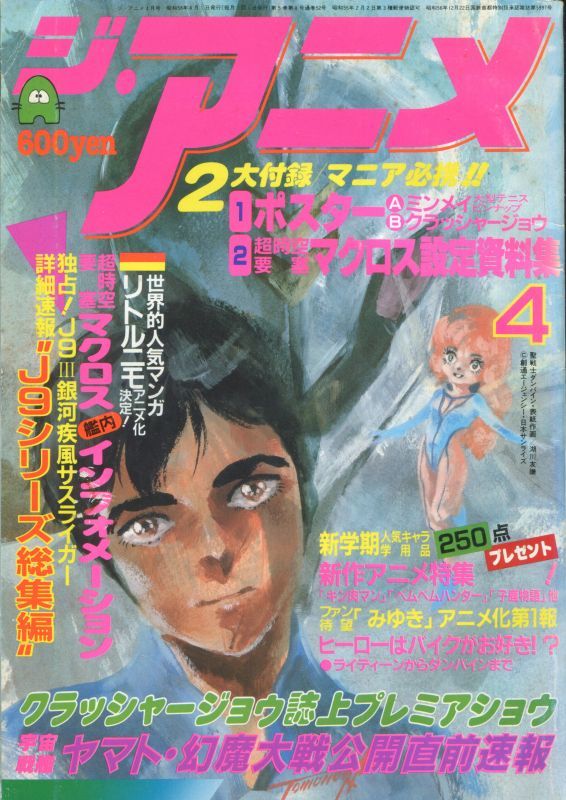 画像1: ジ・アニメ 1983年4月号
