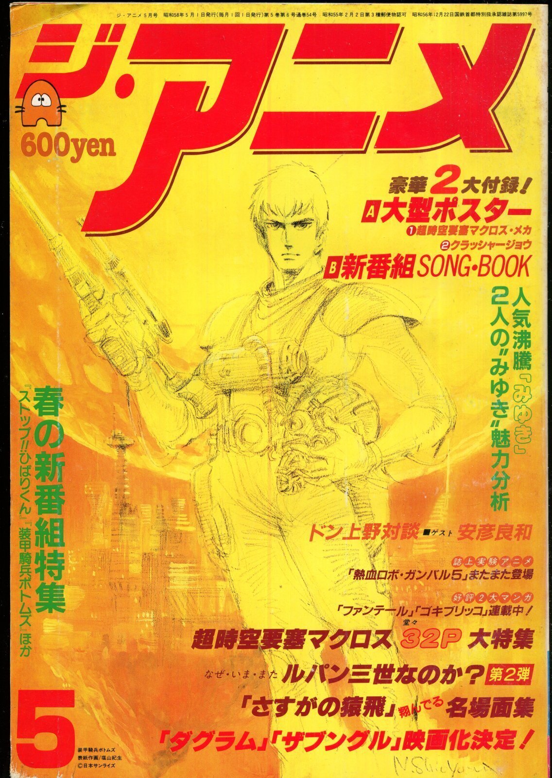 画像1: ジ・アニメ 1983年5月号