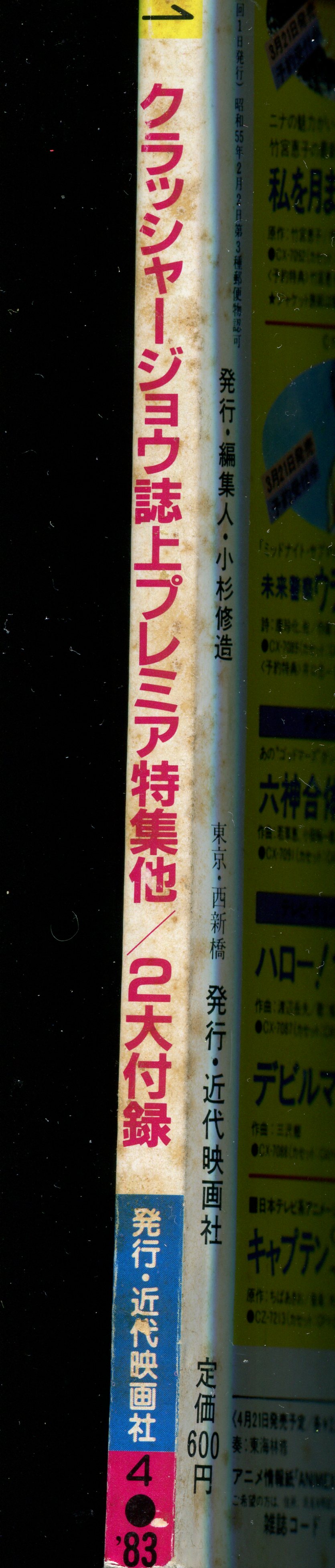 画像: ジ・アニメ 1983年4月号