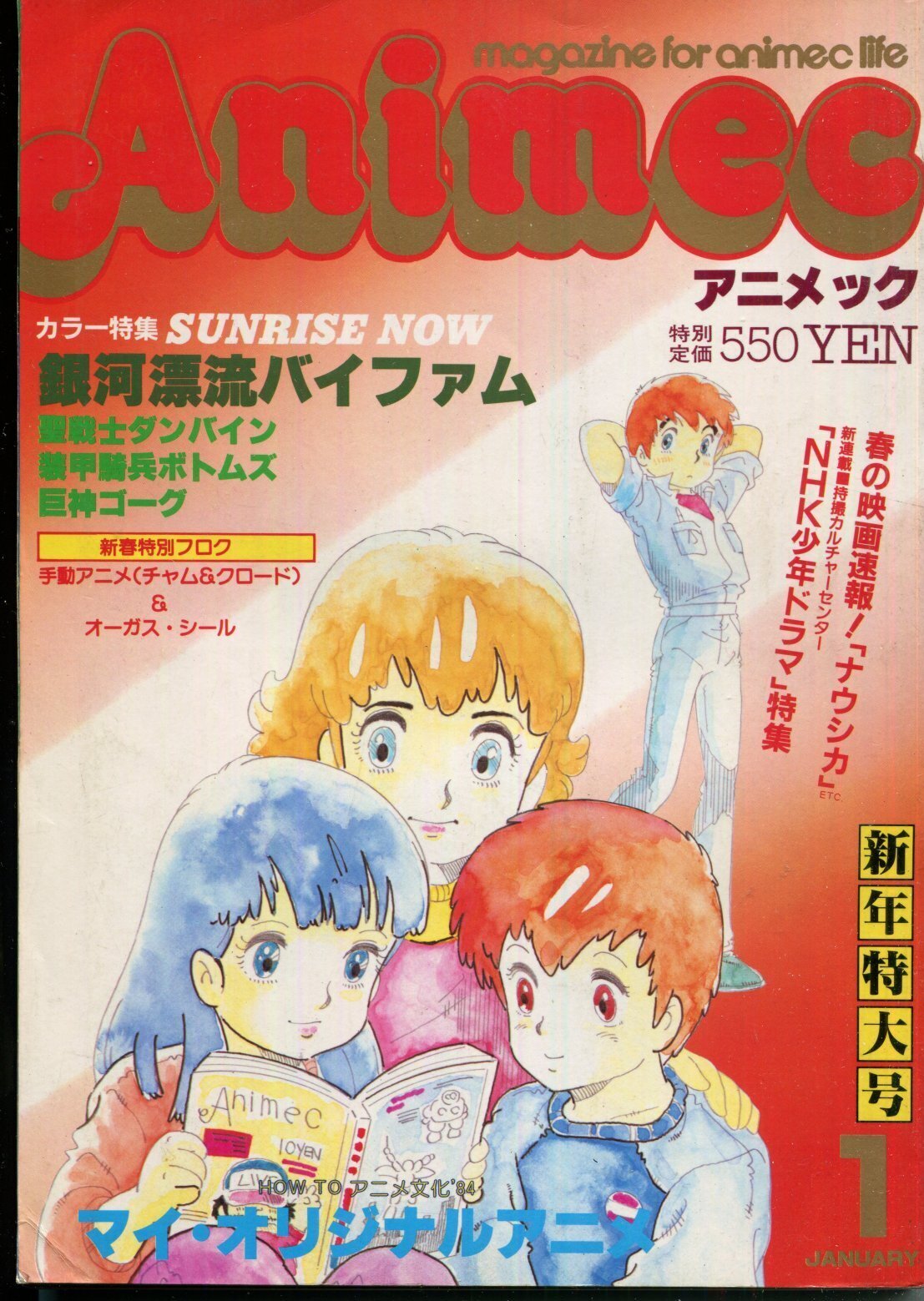 画像1: アニメック 1984年1月号