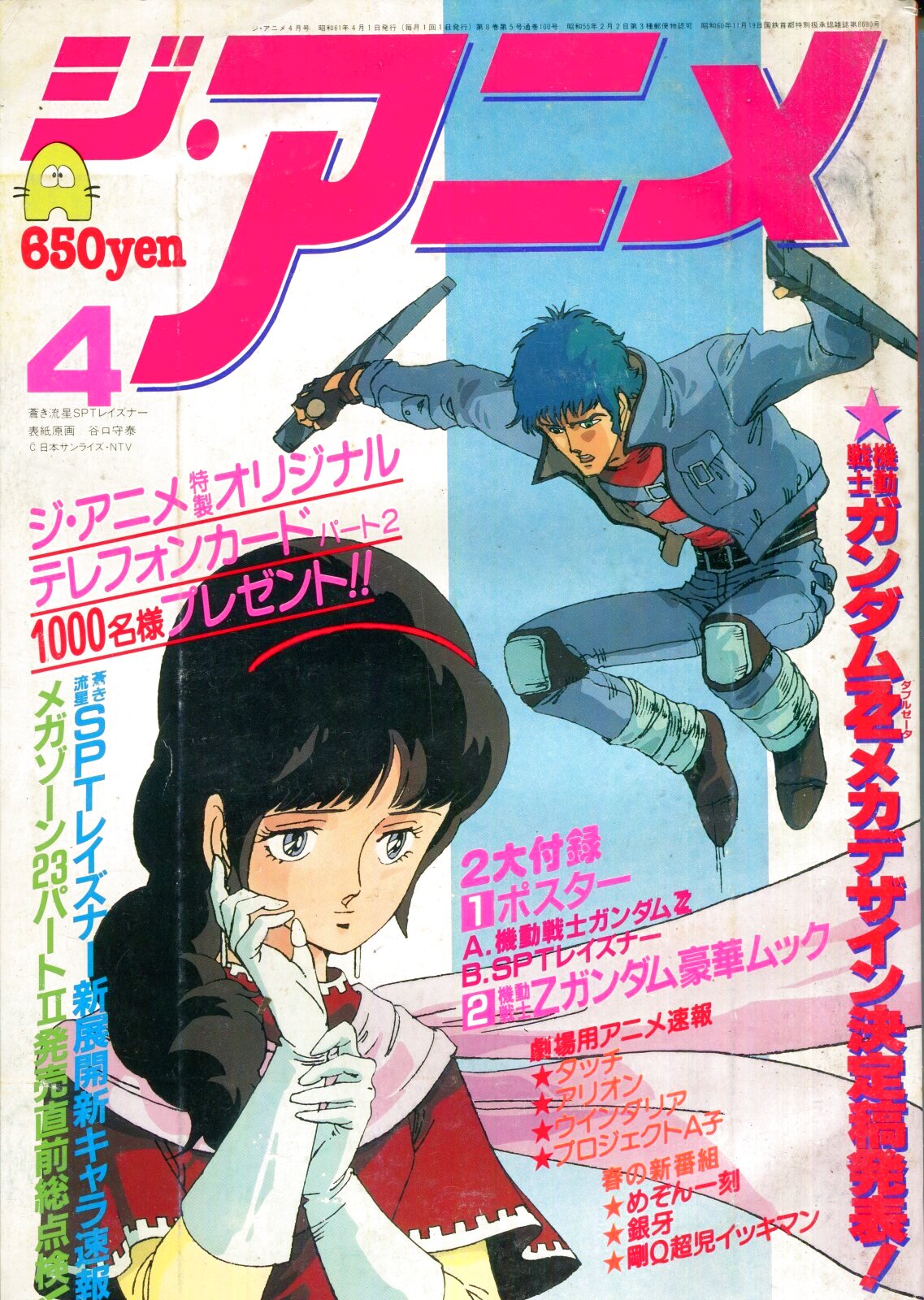 画像1: ジ・アニメ 1986年4月号