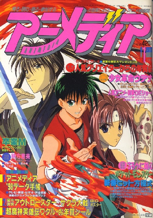 アニメディア 1998年1月号 アニメムック アニメ雑誌取扱古本屋 アニエッグ古書店