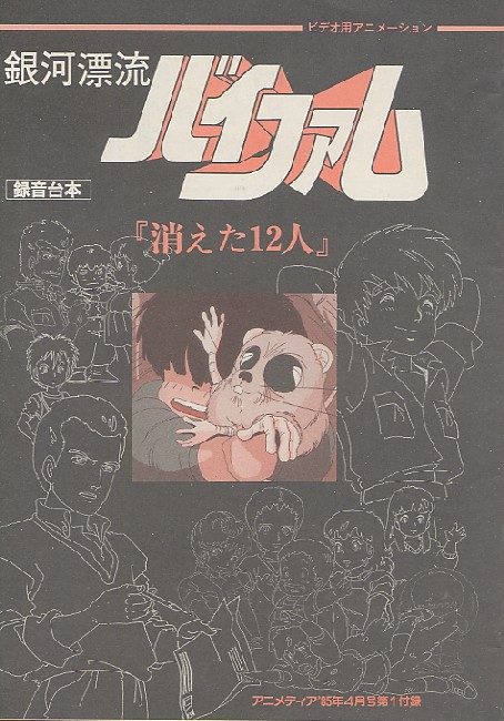 銀河漂流バイファム 消えた12人 録音台本 重戦機エルガイム ドリーマーズ アゲン 録音台本 アニメムック アニメ 雑誌取扱古本屋 アニエッグ古書店