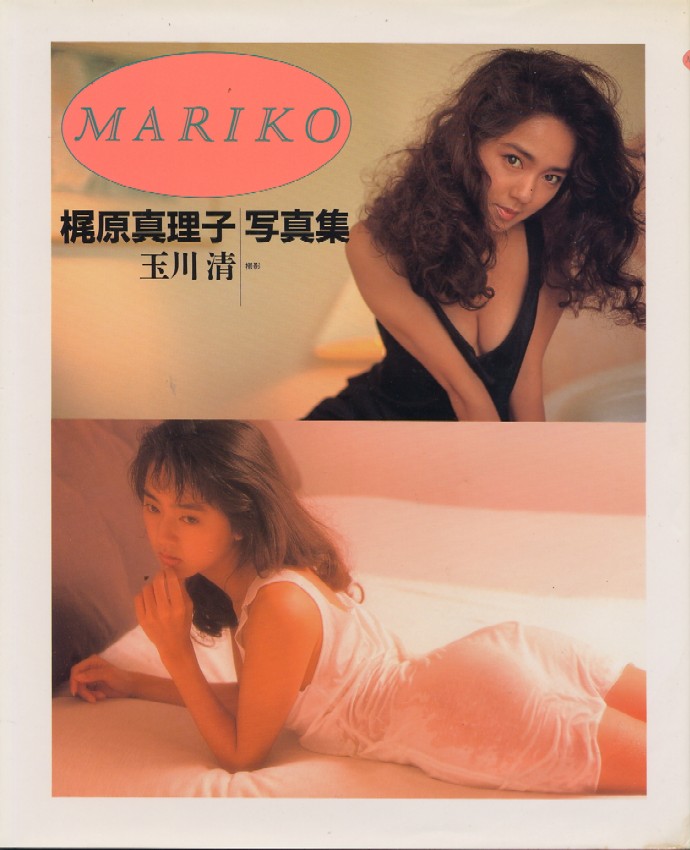 画像1: 「MARIKO」梶原真理子写真集
