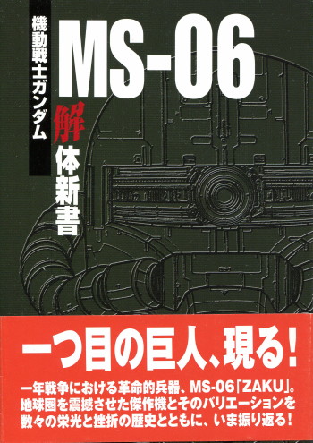 画像1: 機動戦士ガンダム　MS-06解体新書