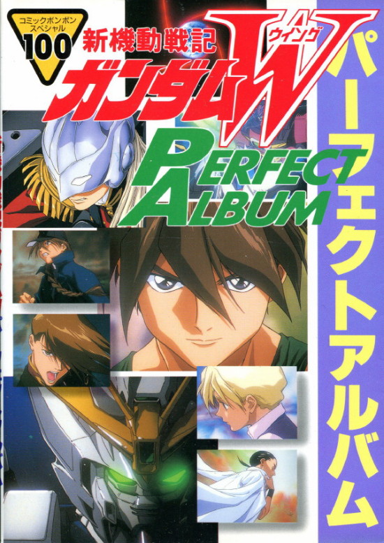 新機動戦記ガンダムＷ パーフェクトアルバム コミックボンボン