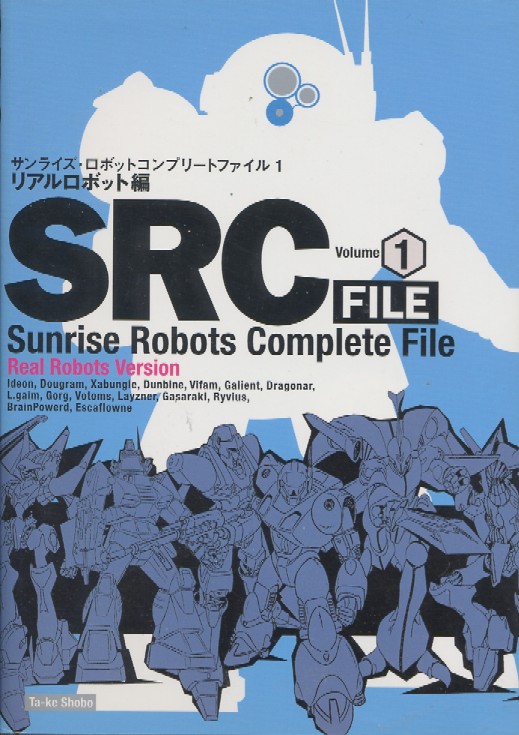 画像1: サンライズ・ロボットコンプリートファイル(1)　　リアルロボット編