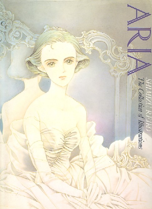 画像1: ARIA　清水玲子「アリア」