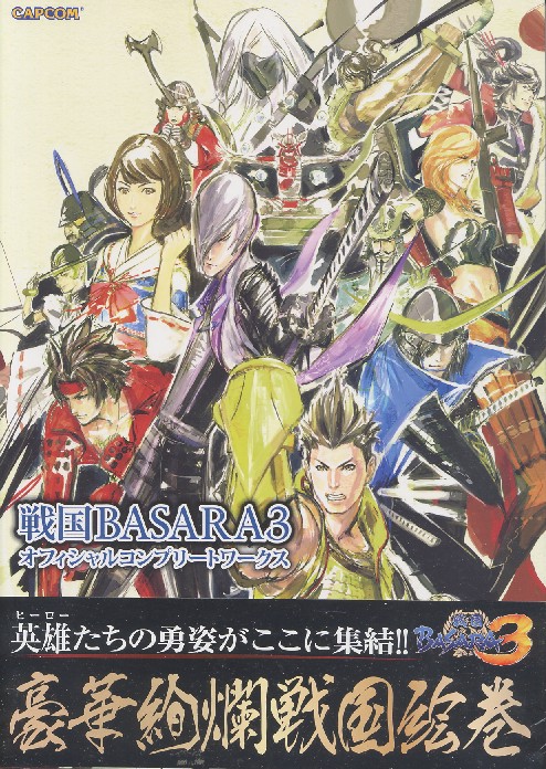 画像1: 戦国BASARA３ オフィシャルコンプリートワークス