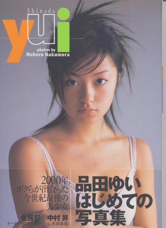 画像1: 「Yui Shinada」品田ゆい写真集（折込みポスター付き）