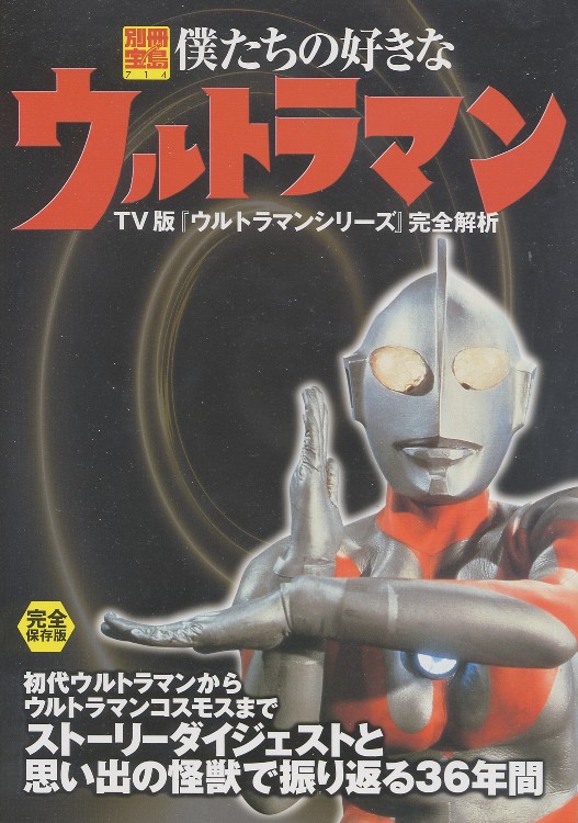 画像1: 僕たちの好きなウルトラマン　TV版「ウルトラマンシリーズ」完全解析　別冊宝島