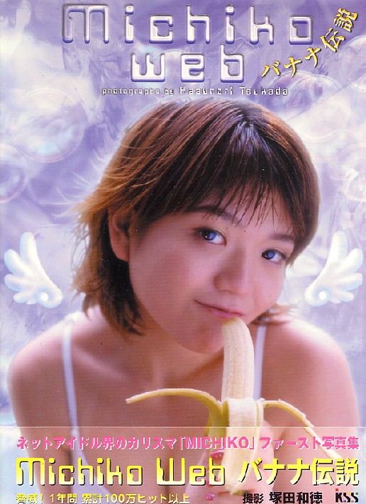画像1: 「Michiko Wed バナナ伝説」 MICHIKO写真集