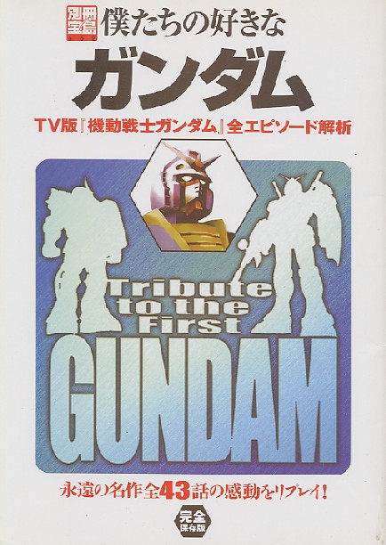 画像1: 別冊宝島　僕たちの好きなガンダム　TV版「機動戦士ガンダム」全エピソード解析