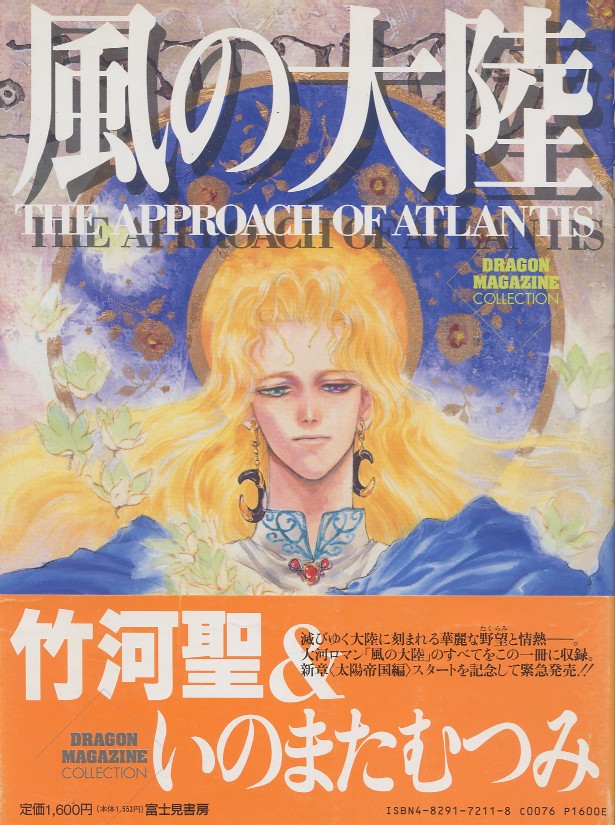 風の大陸 The Approch Of Atlantis 竹河聖 いのまたむつみ アニメムック アニメ雑誌取扱古本屋 アニエッグ古書店