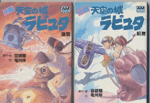 小説 天空の城ラピュタ 前後編 全2冊セット 亀岡修 アニメムック アニメ雑誌取扱古本屋 アニエッグ古書店
