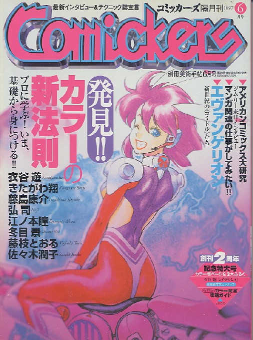 コミッカーズ 1997年6月号 - アニメムック・アニメ雑誌取扱古本屋 