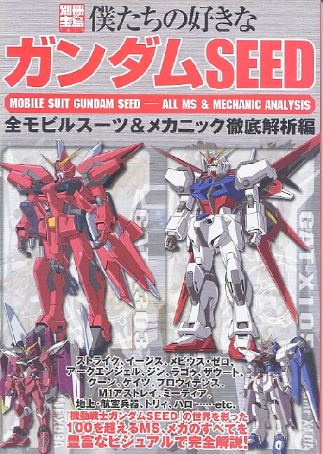 画像1: 僕たちの好きなガンダムSEED 全モビルスーツ＆メカニック徹底解析編　別冊宝島