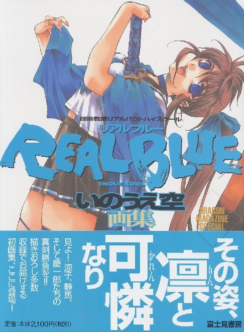 画像1: いのうえ空画集　REALBLUE　リアルブルー