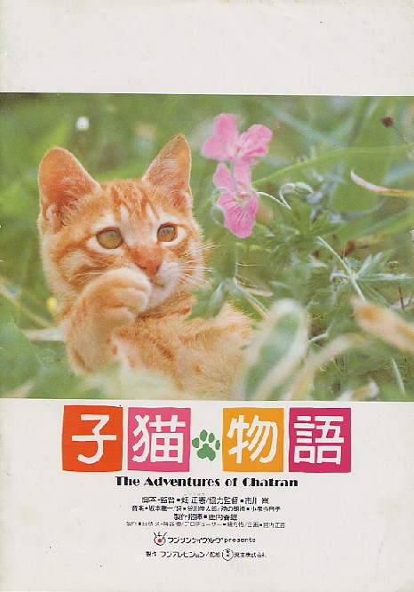 画像1: 子猫物語　　パンフレット